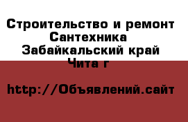 Строительство и ремонт Сантехника. Забайкальский край,Чита г.